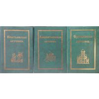 "Лаврентьевская летопись" серия "Полное Собрание Русских Летописей"