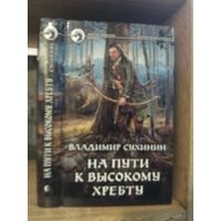 Сухинин В. "На пути к высокому хребту" Серия "Фантастичераский боевик"