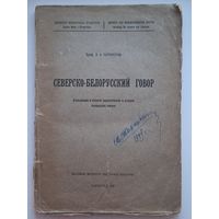 Северско-белорусский говор (Выданне инстытуту беларускае культуры, 1927)