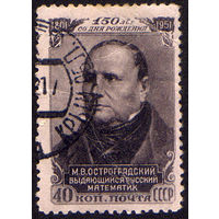 СССР 1951, 150 лет со дня рождения математика М.В. Остроградского, 1 марка, одиночка, Гашеная, с зуб.