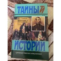 Тайны и истории. Толмачев. Александр II и его время. Книга первая