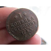 Хорошая 1 копейка серебром 1844г. С 1 рубля!