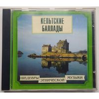 CD Various – Шедевры Этнической Музыки - Кельтские Баллады (2000)