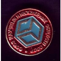 Союз научных и инженерных обществ СССР (стоимость доставки 1 руб 80 коп)