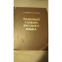 Толковый словарь русского яыка. Ожегов и Шведова. 80 000 слов.