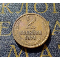 2 копейки 1971 СССР #25