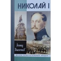 ЖЗЛ Леонид Выскочков "Николай I" серия "Жизнь Замечательных Людей"