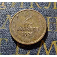 2 копейки 1971 СССР #46