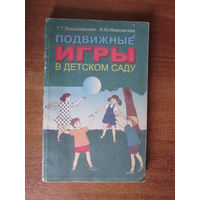 Книга"Подвижные игры в детском саду"