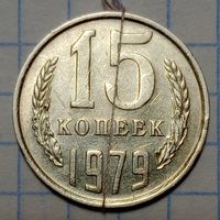15 копеек 1979 СССР Брак, разворот ( поворот)+ следы соударения на гербе ( следы от наминала)