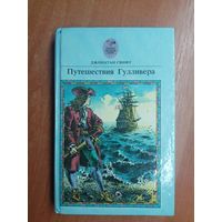 Джонатан Свифт "Путешествия Гулливера"