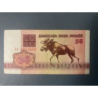 25 рублей 1992 серия АА