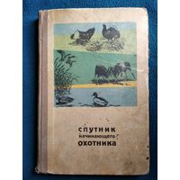 Спутник начинающего охотника. 1965 год