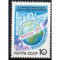 Кинофестиваль СССР 1987 год (5853) серия из 1 марки