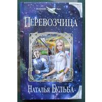 Перевозчица. Наталья Бульба. Серия Космические Миры.