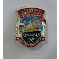 Знак "Отличник соц. соревнования ЖД транспорта СССР". Алюминий.