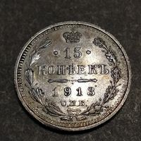 15 копеек 1913 , блеск (1)