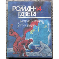 Журнал Роман-газета номер 13-14 1991 год. Дмитрий Балашов Отречение.