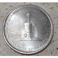 Россия 5 рублей, 2012 (Сражение при Красном)(10-4-22(в))