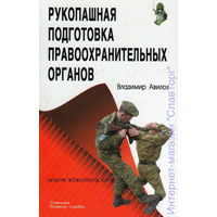 Авилов В. Рукопашная подготовка правоохранительных органов. 2011г.