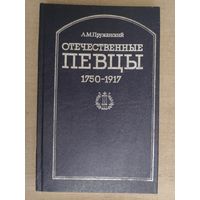 Отечественные певцы. 1750-1917. Словарь в 2-х частях. Часть 1.