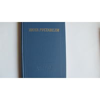 Шота Руставели. Витязь в тигровой шкуре. Перевод Н.Заболоцкого (библиотека поэта, большая серия)