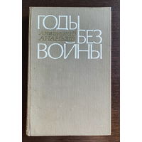 Анатолий Ананьев ГОДЫ БЕЗ ВОЙНЫ 1980