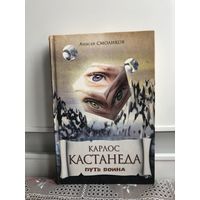 А. Смоликов Карлос Кастанеда. Путь воина.