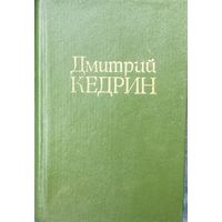 Дм.Кедрин. Для коллекционеров и любителей мини-изданий. Избранная лирика.