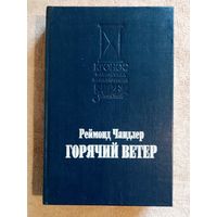 Реймонд Чандлер. Горячий ветер. Блондинка в озере. Вечный сон. Свидетель. Серия: Кронос