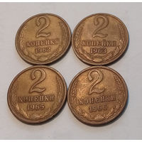 2 копейки 1962,63,65,66 UNC, одним лотом.