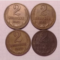 2 копейки 1962,63,65,66 XF-UNC, одним лотом.