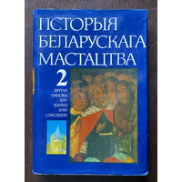 ГIСТОРЫЯ БЕЛАРУСКАГА МАСТАЦТВА Том 2, 1988, История белорусского искусства