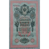 10 рублей /образца 1909 г./ 01, Шипов-Чихирджин.ФЧ-941208