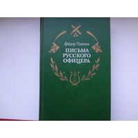 Федор Глинка  Письма русского офицера.