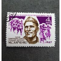 Марка СССР 1967 год М.С.Харченко