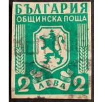 Болгария. 1945г. Муниципальные марки.