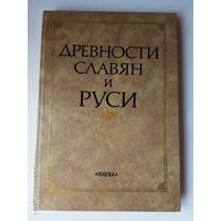 Древности славян и Руси. 1988г.