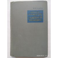 Краткое руководство по судебной медицине / Авдеев М. И. (1966 г.)