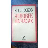 Лесков Н.С. Человек на часах Серия Лениздат-классика 2014 мягкая обложка