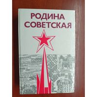 Исторический очерк "Родина Советская 1917-1987"