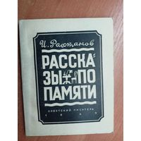 Исай Рахтанов "Рассказы по памяти"