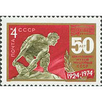 Музей революции СССР 1974 год (4349) серия из 1 марки
