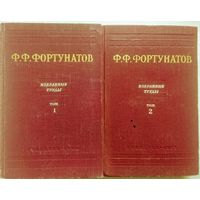 Фортунатов Ф. Ф. Избранные труды в 2 томах (комплект)