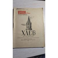 Алексей Толстой Хлеб 1948 год