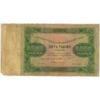 5000 рублей 1923 г.  ЯЯ-9007