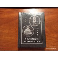 Книжка Памятные монеты СССР маленькая с рубля