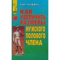 Гэри Гриффин "Как увеличить размеры мужского полового члена"