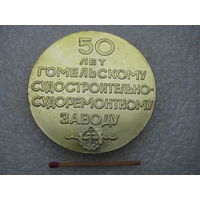Медаль настольная. Гомельскому Судостроительно-Судоремонтному заводу 50 лет. 1918-1968. легкая