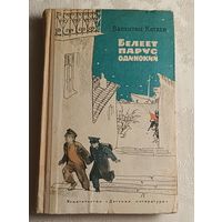 Катаев Валентин. Белеет парус одинокий. Повесть. (Школьная библиотека).1975